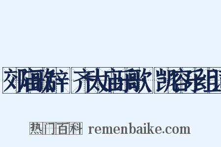 郊庙歌辞·齐太庙乐歌·凯容乐组词是什么意思的图片